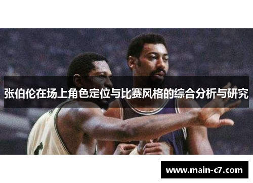 张伯伦在场上角色定位与比赛风格的综合分析与研究