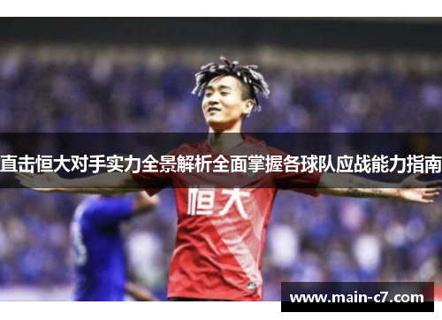 直击恒大对手实力全景解析全面掌握各球队应战能力指南