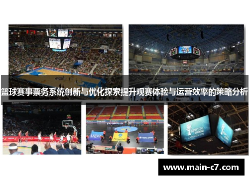篮球赛事票务系统创新与优化探索提升观赛体验与运营效率的策略分析