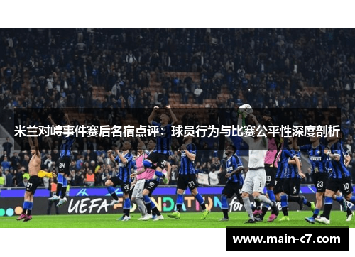米兰对峙事件赛后名宿点评：球员行为与比赛公平性深度剖析