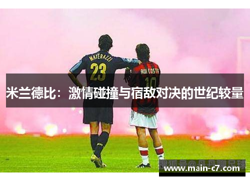 米兰德比：激情碰撞与宿敌对决的世纪较量