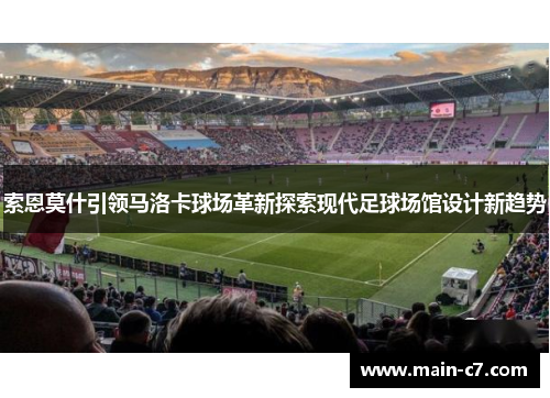 索恩莫什引领马洛卡球场革新探索现代足球场馆设计新趋势