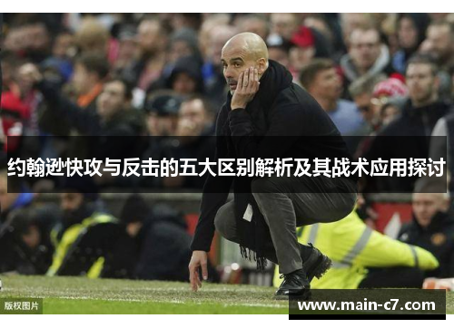 约翰逊快攻与反击的五大区别解析及其战术应用探讨