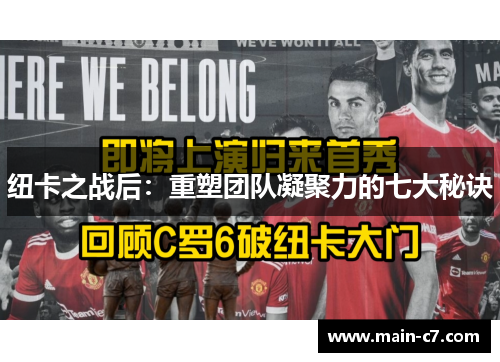 纽卡之战后：重塑团队凝聚力的七大秘诀