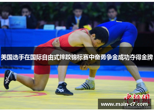 美国选手在国际自由式摔跤锦标赛中奋勇争金成功夺得金牌