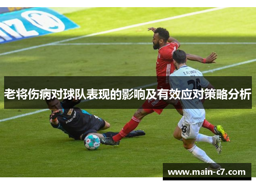 老将伤病对球队表现的影响及有效应对策略分析