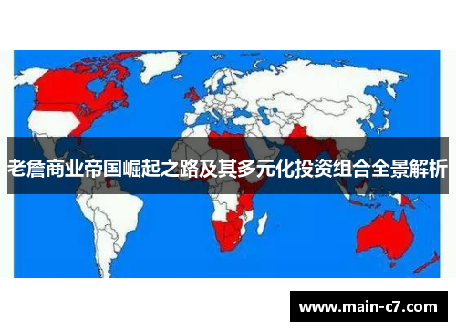 老詹商业帝国崛起之路及其多元化投资组合全景解析 老詹商业帝国崛起之路及其多元化投资组合全景解析