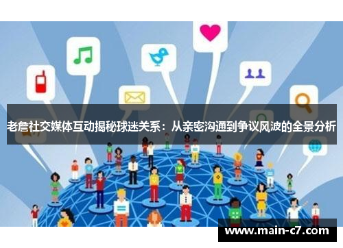 老詹社交媒体互动揭秘球迷关系：从亲密沟通到争议风波的全景分析