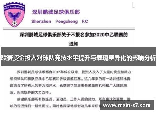 联赛资金投入对球队竞技水平提升与表现差异化的影响分析