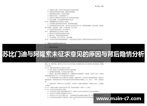 苏比门迪与阿隆索未征求意见的原因与背后隐情分析