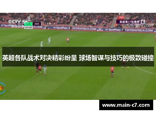 英超各队战术对决精彩纷呈 球场智谋与技巧的极致碰撞