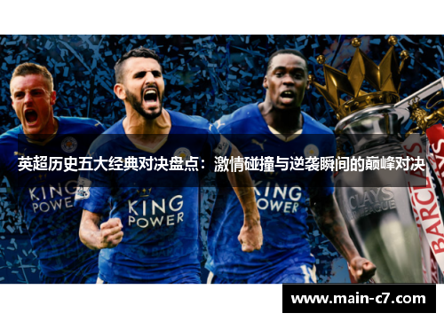 英超历史五大经典对决盘点：激情碰撞与逆袭瞬间的巅峰对决