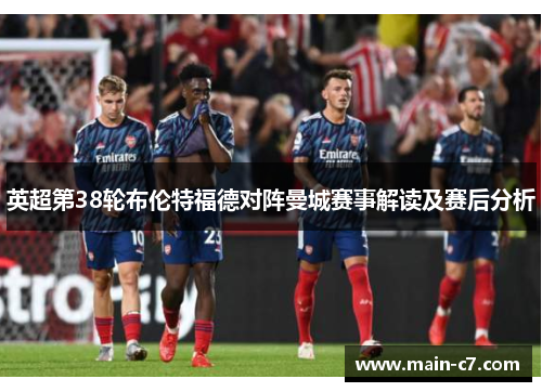 英超第38轮布伦特福德对阵曼城赛事解读及赛后分析