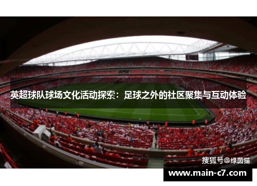 英超球队球场文化活动探索：足球之外的社区聚集与互动体验