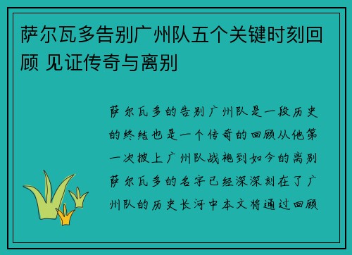 萨尔瓦多告别广州队五个关键时刻回顾 见证传奇与离别