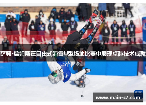 萨莉·詹姆斯在自由式滑雪U型场地比赛中展现卓越技术成就