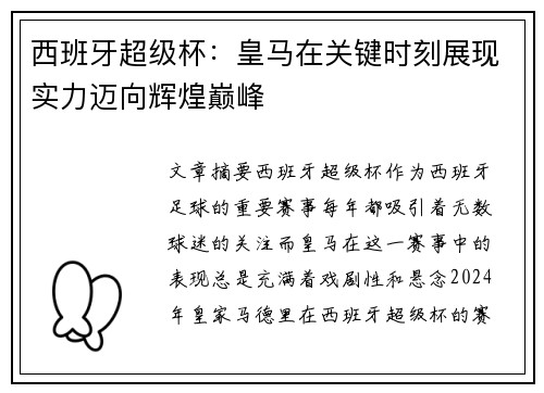 西班牙超级杯：皇马在关键时刻展现实力迈向辉煌巅峰