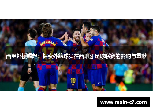 西甲外援崛起：探索外籍球员在西班牙足球联赛的影响与贡献
