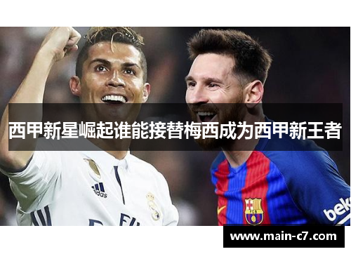 西甲新星崛起谁能接替梅西成为西甲新王者
