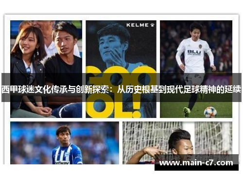 西甲球迷文化传承与创新探索：从历史根基到现代足球精神的延续