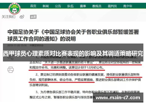西甲球员心理素质对比赛表现的影响及其调适策略研究 西甲球员心理素质对比赛表现的影响及其调适策略研究