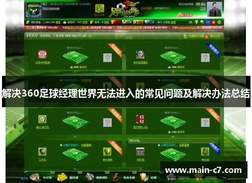 解决360足球经理世界无法进入的常见问题及解决办法总结 解决360足球经理世界无法进入的常见问题及解决办法总结