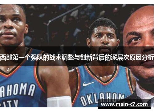 西部第一个强队的战术调整与创新背后的深层次原因分析 西部第一个强队的战术调整与创新背后的深层次原因分析