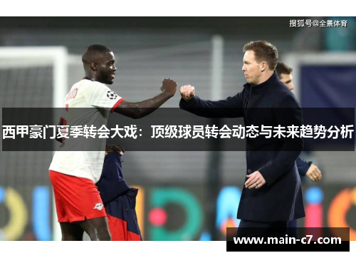 西甲豪门夏季转会大戏：顶级球员转会动态与未来趋势分析