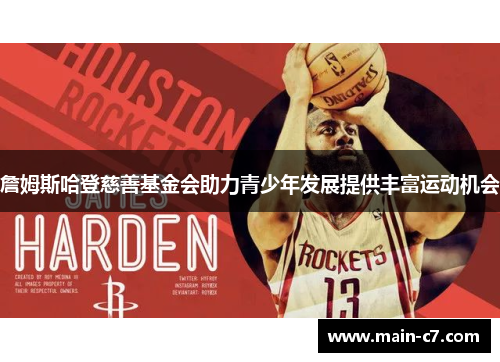 詹姆斯哈登慈善基金会助力青少年发展提供丰富运动机会 詹姆斯哈登慈善基金会助力青少年发展提供丰富运动机会