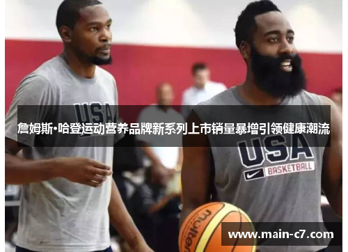 詹姆斯·哈登运动营养品牌新系列上市销量暴增引领健康潮流 詹姆斯·哈登运动营养品牌新系列上市销量暴增引领健康潮流