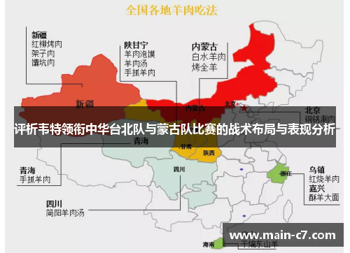 评析韦特领衔中华台北队与蒙古队比赛的战术布局与表现分析 评析韦特领衔中华台北队与蒙古队比赛的战术布局与表现分析