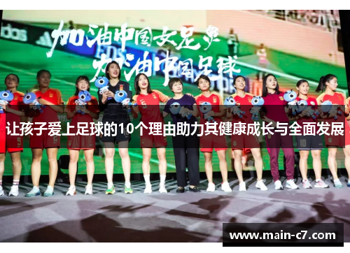 让孩子爱上足球的10个理由助力其健康成长与全面发展 让孩子爱上足球的10个理由助力其健康成长与全面发展