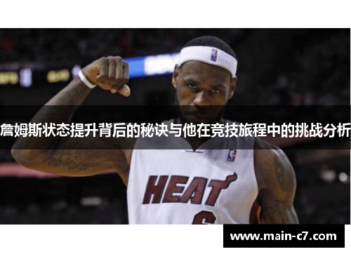 詹姆斯状态提升背后的秘诀与他在竞技旅程中的挑战分析 詹姆斯状态提升背后的秘诀与他在竞技旅程中的挑战分析