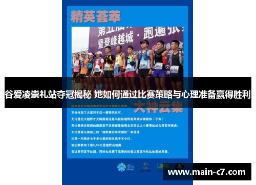 谷爱凌崇礼站夺冠揭秘 她如何通过比赛策略与心理准备赢得胜利 谷爱凌崇礼站夺冠揭秘 她如何通过比赛策略与心理准备赢得胜利