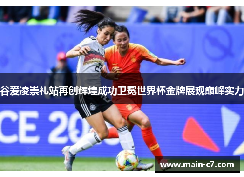 谷爱凌崇礼站再创辉煌成功卫冕世界杯金牌展现巅峰实力 谷爱凌崇礼站再创辉煌成功卫冕世界杯金牌展现巅峰实力