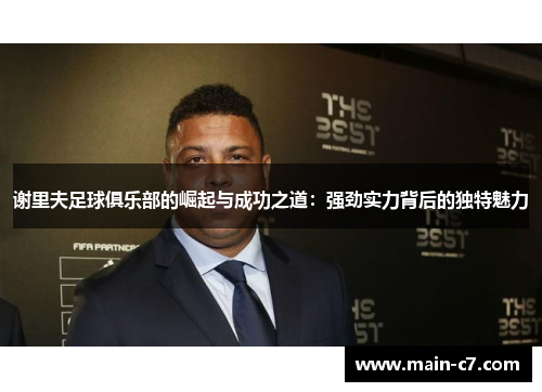 谢里夫足球俱乐部的崛起与成功之道:强劲实力背后的独特魅力 谢里夫足球俱乐部的崛起与成功之道:强劲实力背后的独特魅力