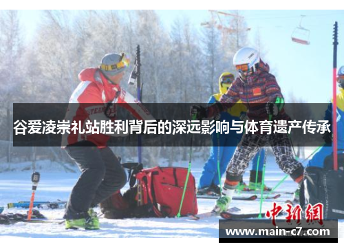 谷爱凌崇礼站胜利背后的深远影响与体育遗产传承