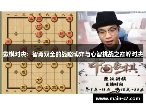 象棋对决：智勇双全的战略博弈与心智挑战之巅峰对决