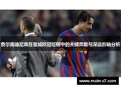 费尔南迪尼奥在曼城欧冠征程中的关键贡献与深远影响分析