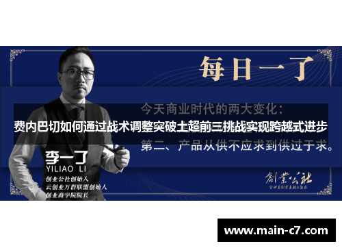 费内巴切如何通过战术调整突破土超前三挑战实现跨越式进步 费内巴切如何通过战术调整突破土超前三挑战实现跨越式进步