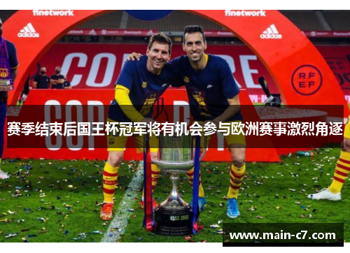 赛季结束后国王杯冠军将有机会参与欧洲赛事激烈角逐