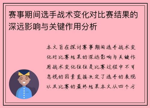 赛事期间选手战术变化对比赛结果的深远影响与关键作用分析 赛事期间选手战术变化对比赛结果的深远影响与关键作用分析