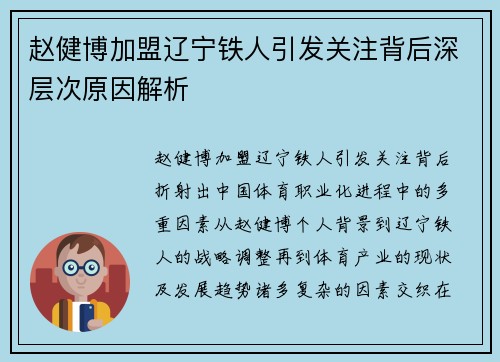 赵健博加盟辽宁铁人引发关注背后深层次原因解析 赵健博加盟辽宁铁人引发关注背后深层次原因解析