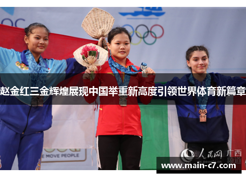 赵金红三金辉煌展现中国举重新高度引领世界体育新篇章