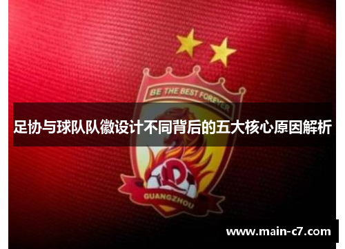 足协与球队队徽设计不同背后的五大核心原因解析 足协与球队队徽设计不同背后的五大核心原因解析