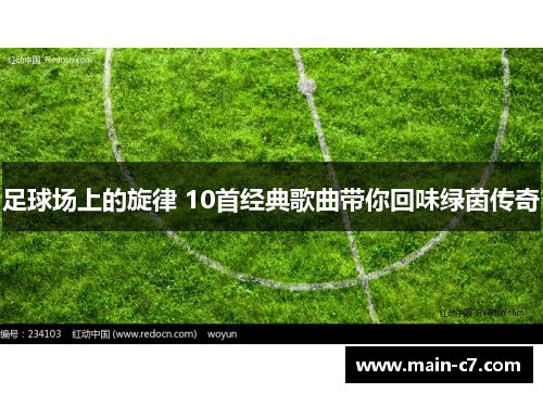 足球场上的旋律 10首经典歌曲带你回味绿茵传奇 足球场上的旋律 10首经典歌曲带你回味绿茵传奇