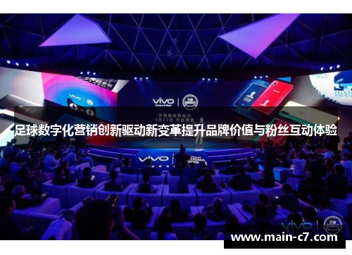 足球数字化营销创新驱动新变革提升品牌价值与粉丝互动体验 足球数字化营销创新驱动新变革提升品牌价值与粉丝互动体验