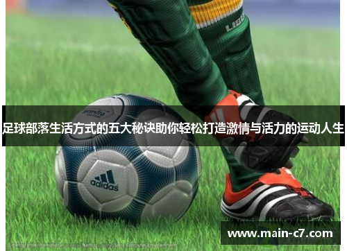 足球部落生活方式的五大秘诀助你轻松打造激情与活力的运动人生