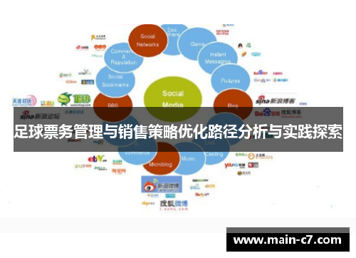 足球票务管理与销售策略优化路径分析与实践探索