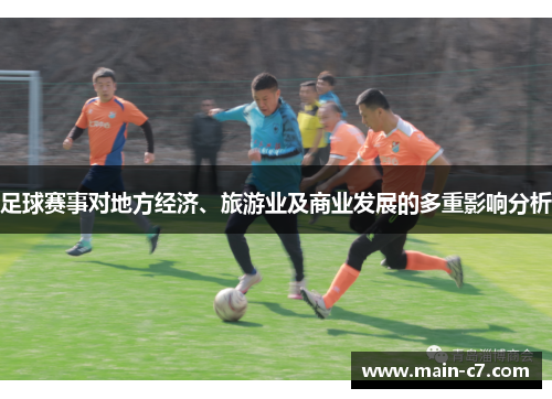 足球赛事对地方经济、旅游业及商业发展的多重影响分析